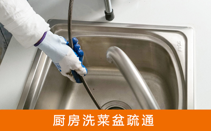 循化疏通洗菜盆